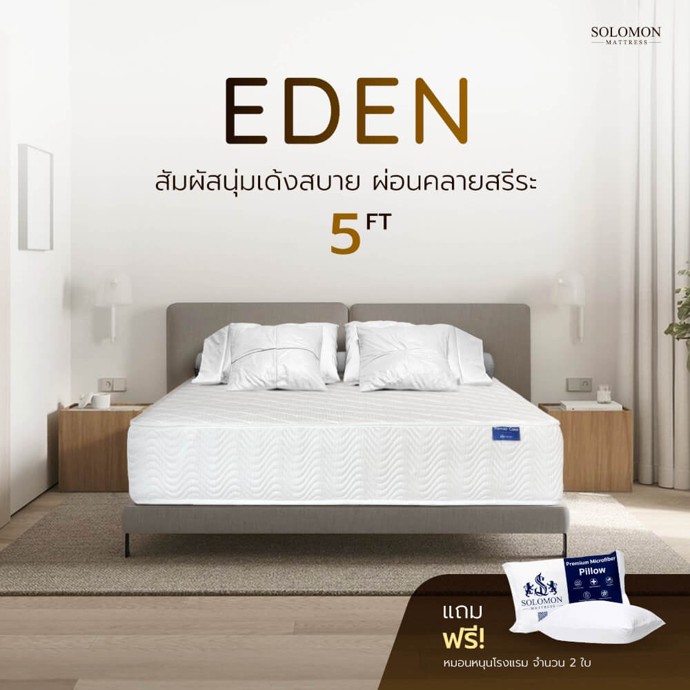 ที่นอน 5 ฟุต SOLOMON รุ่น EDEN หนา 11 นิ้ว_1